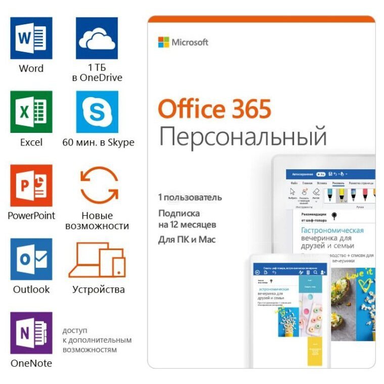 Программное обеспечение Microsoft Office 365 Персональный (1 год) - до 5 устройств: Windows, MacOS, iOS или Android