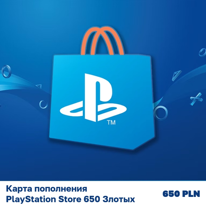Карта пополнения PlayStation Store 650 Злотых (650 PLN)