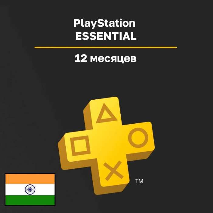 Подписка PlayStation ESSENTIAL 12 месяцев (Индия)